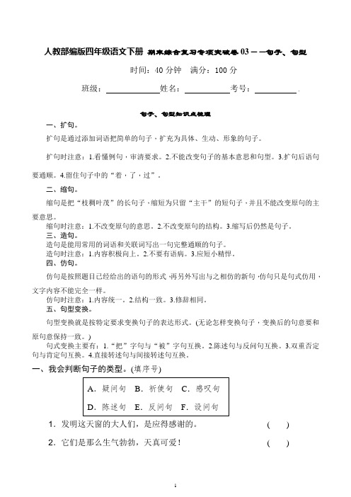 统编部编版小学语文四年级下册语文期末综合复习专项突破卷03——句子、句型(含详细解答)