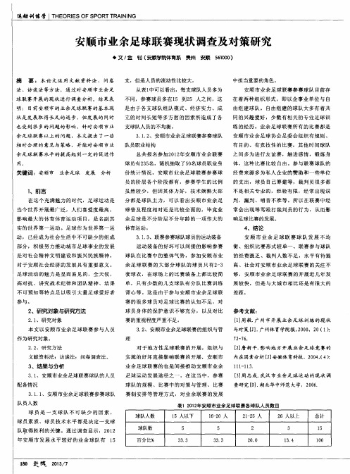 安顺市业余足球联赛现状调查及对策研究