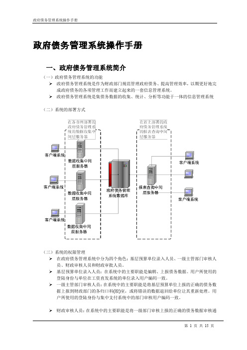 政府债务管理系统操作手册doc-政府债务管理系统操作手册