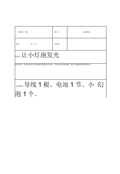 四年级下册科学实验报告单修改