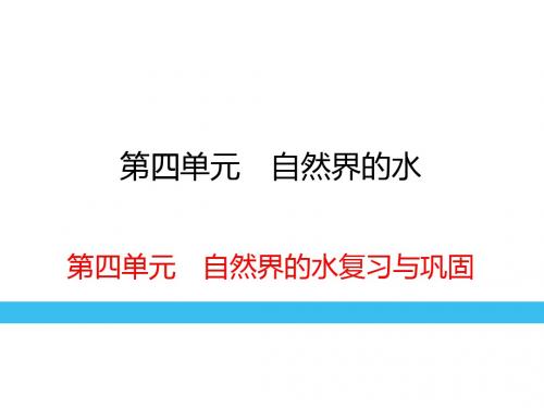 人教版九年级化学复习课件第4单元 自然界的水复习与巩固(共34张PPT)