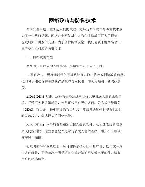 网络攻击与防御技术