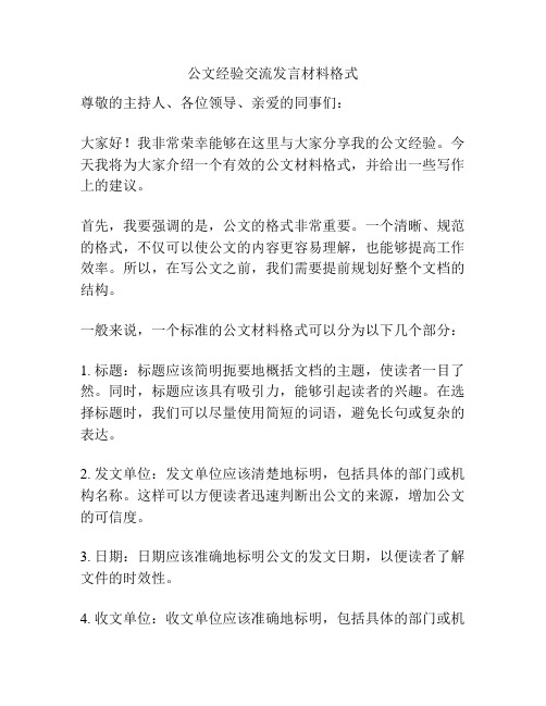 公文经验交流发言材料格式