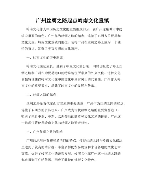 广州丝绸之路起点岭南文化重镇