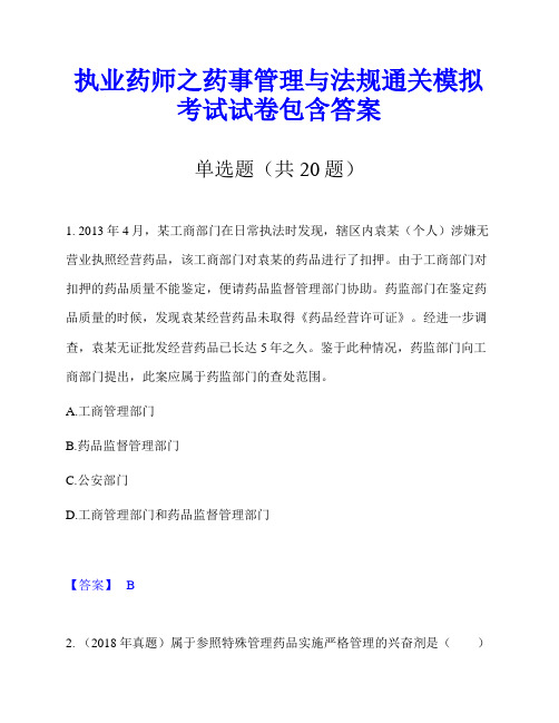 执业药师之药事管理与法规通关模拟考试试卷包含答案