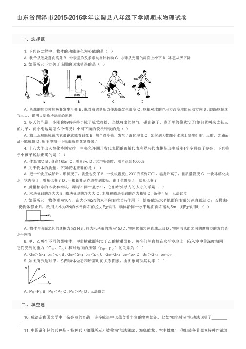 山东省菏泽市2015-2016学年定陶县八年级下学期期末物理试卷及参考答案