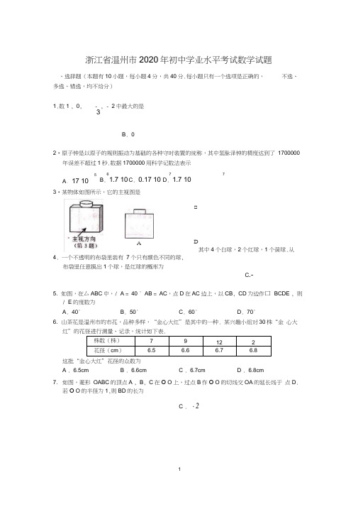 浙江省温州市2020年中考数学试题含答案