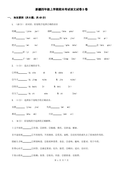 新疆四年级上学期期末考试语文试卷D卷