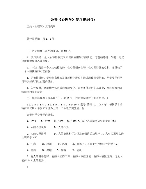 公共《心理学》复习提纲(1)