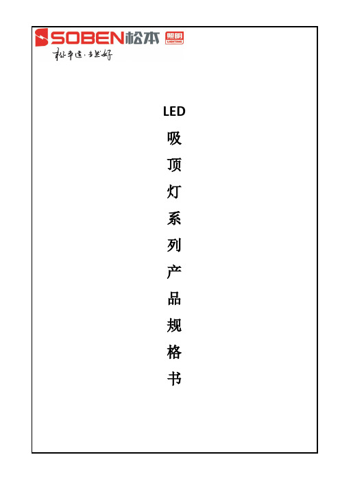 LED吸顶灯产品规格书