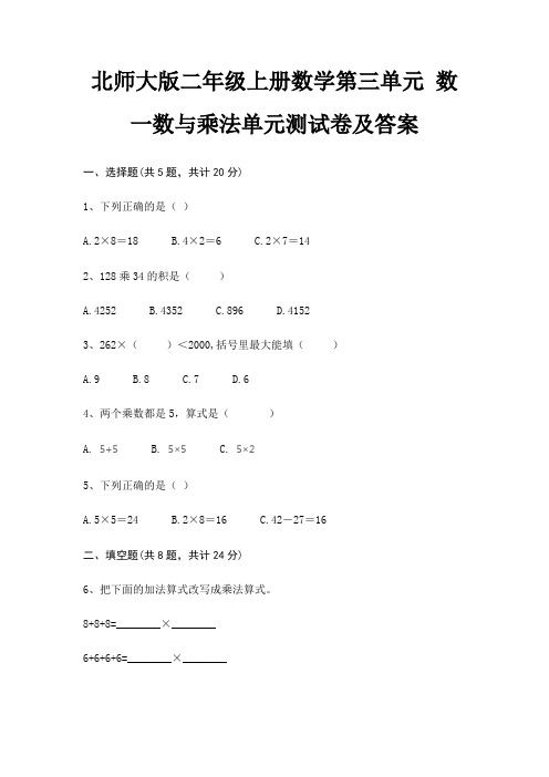 北师大版二年级上册数学第三单元 数一数与乘法单元测试卷及答案