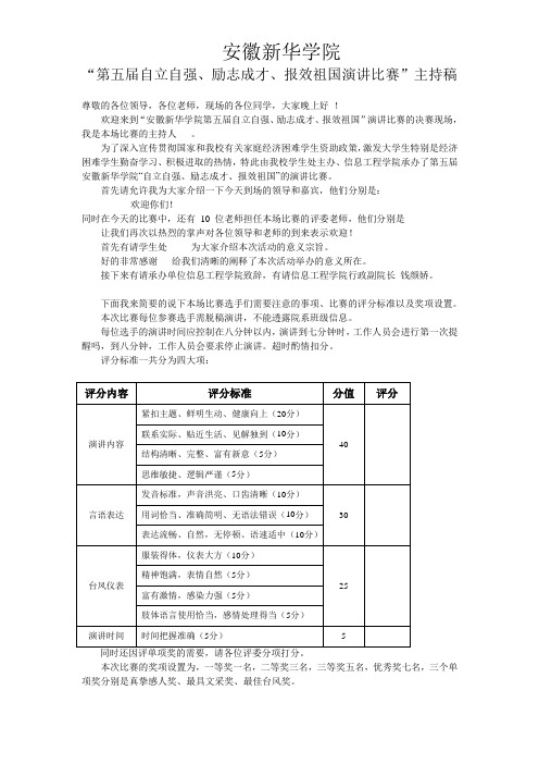 自立自强演讲比赛主持稿