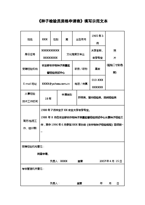 种子检验员资格申请表(示范文本)