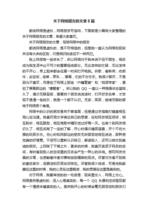 关于网络朋友的文章5篇