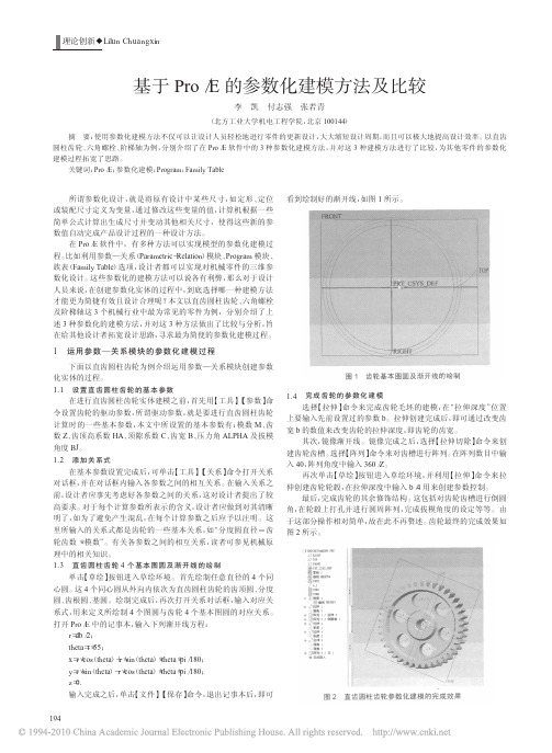 基于Pro_E的参数化建模方法及比较