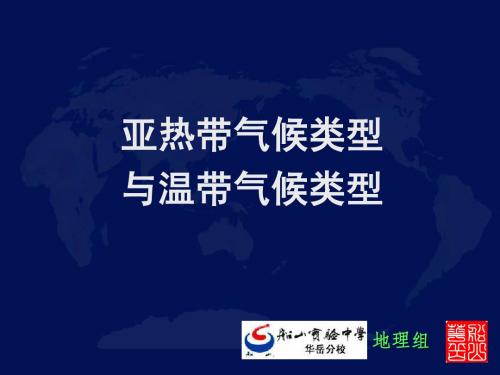 28.亚热带与温带气候类型