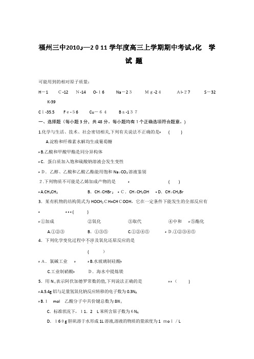「福州三中2010—2011学年度高三上学期期中考试化学试题」