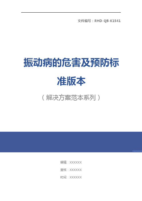 振动病的危害及预防标准版本