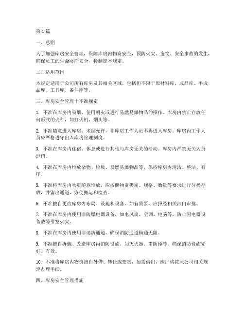 库房安全管理十不准规定(3篇)