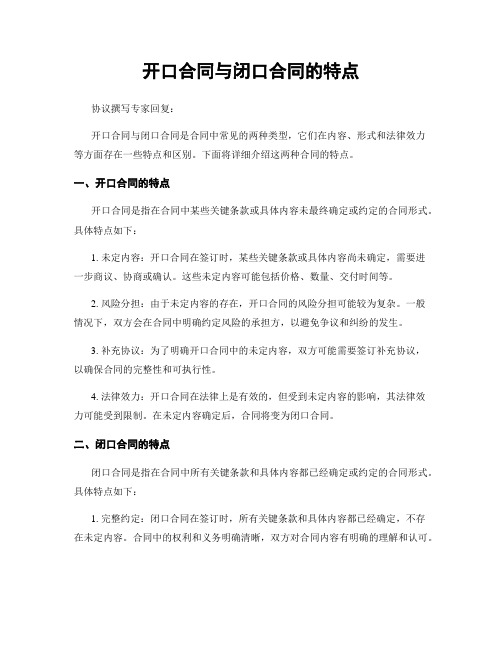 开口合同与闭口合同的特点