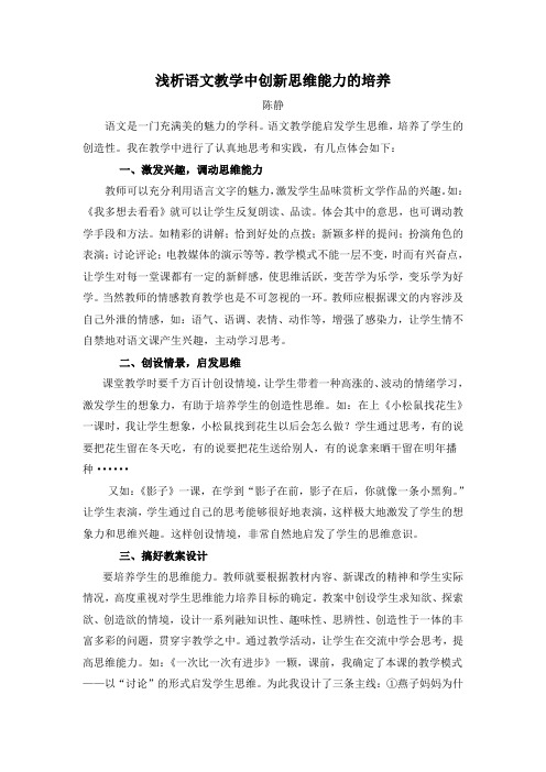 浅析语文教学中创新思维能力的培养