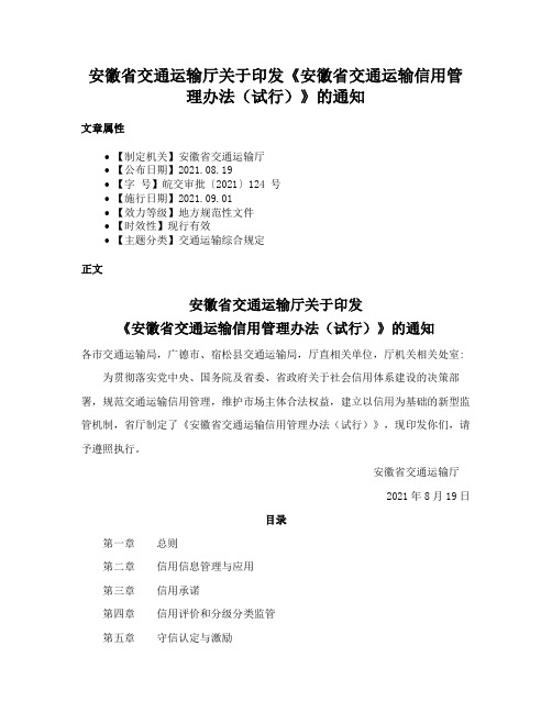 安徽省交通运输厅关于印发《安徽省交通运输信用管理办法（试行）》的通知