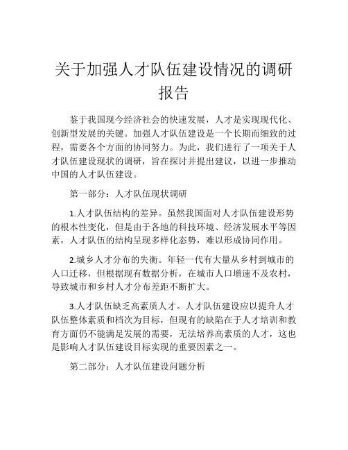 关于加强人才队伍建设情况的调研报告