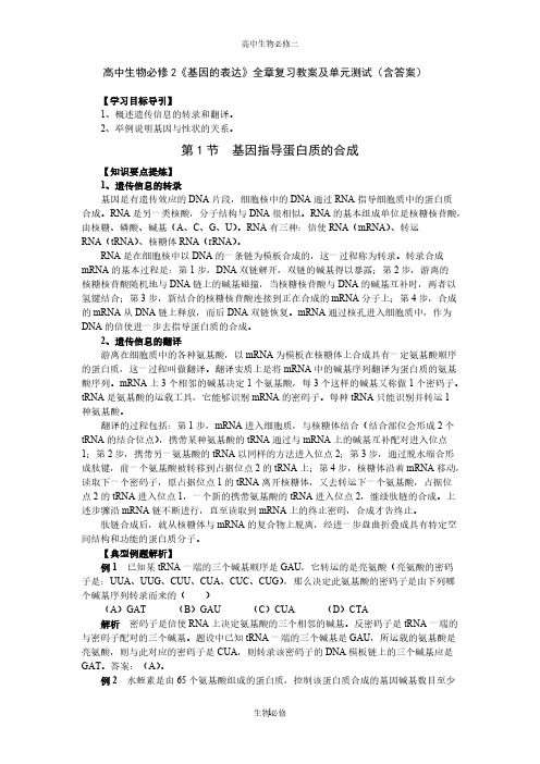 【VIP专享】人教版教学教案高中生物必修2《基因的表达》全章复习教案及单元测试(含答案)