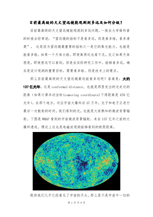 目前最高级的天文望远镜能观测到多远及如何分级