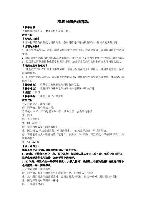 五年级数学教案 植树问题 两端栽【省一等奖】