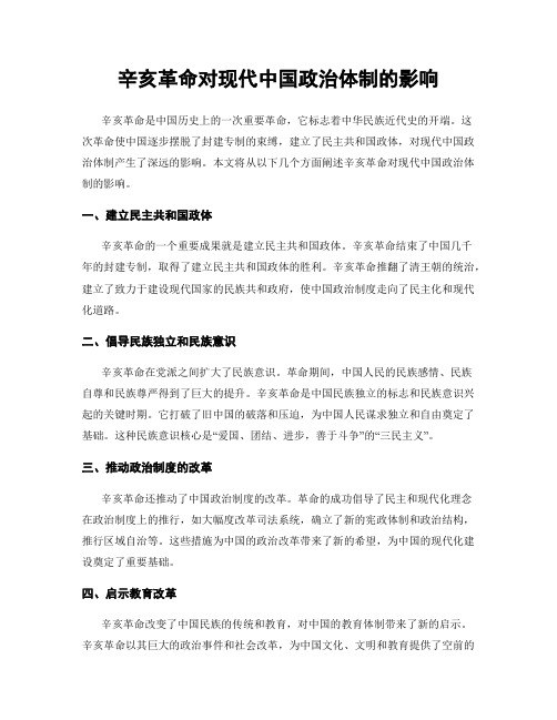 辛亥革命对现代中国政治体制的影响