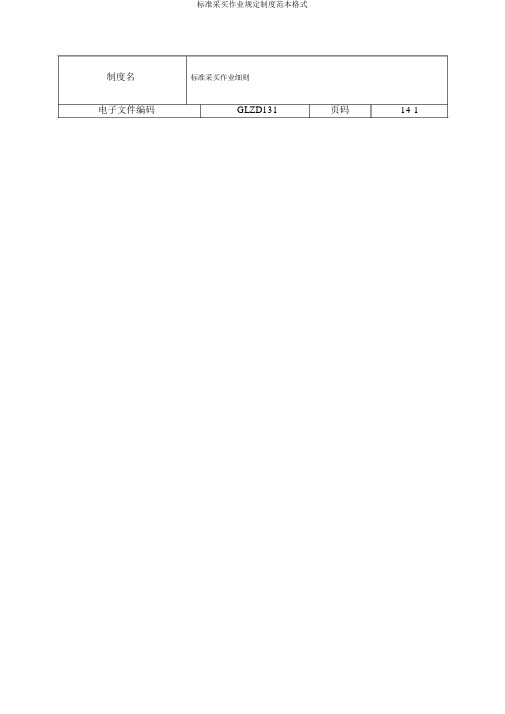 标准采购作业规定制度范本格式