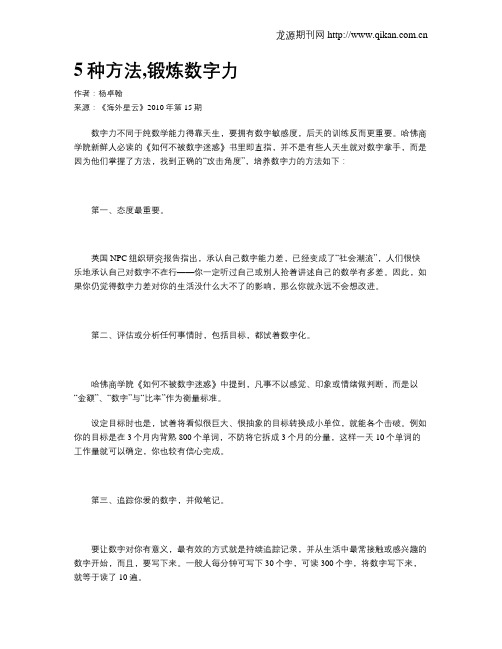 5种方法,锻炼数字力