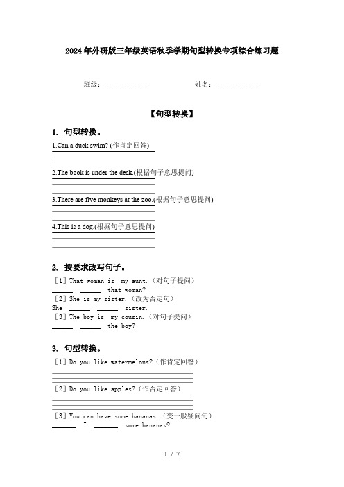 2024年外研版三年级英语秋季学期句型转换专项综合练习题