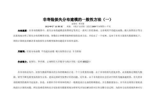 非寿险损失分布建模的一般性方法一