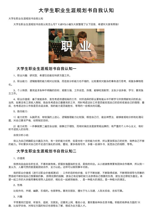 大学生职业生涯规划书自我认知