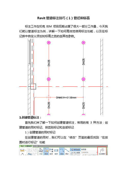 Revit管道标注技巧（1）管径和标高