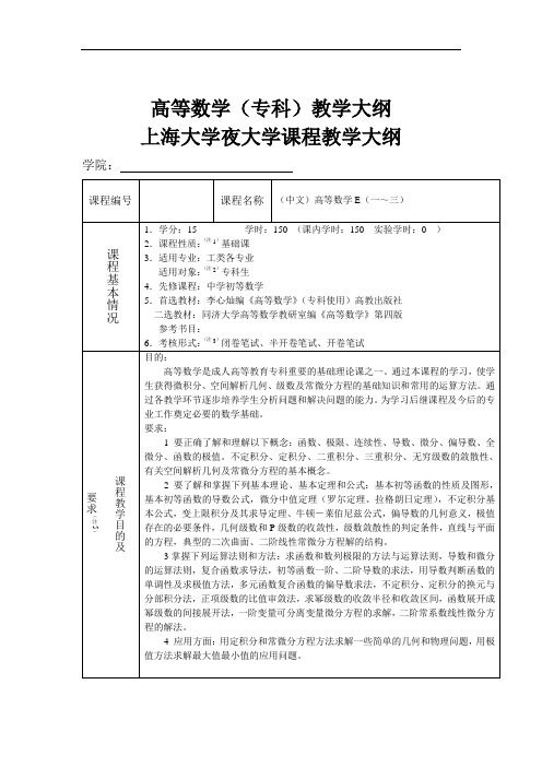 上海大学夜大高等数学(专科)教学大纲