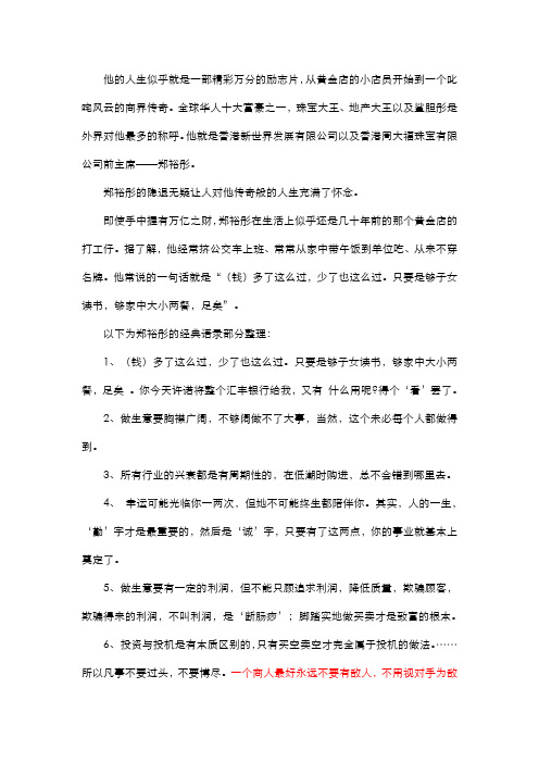 周大福郑裕彤:一个商人最好永远不要有敌人