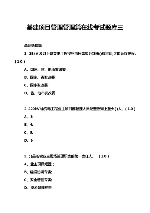 基建项目管理管理篇在线考试题库三