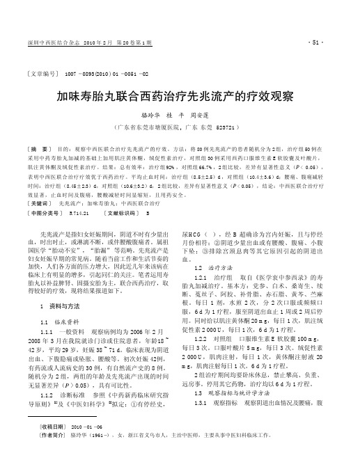 加味寿胎丸联合西药治疗先兆流产的疗效观察