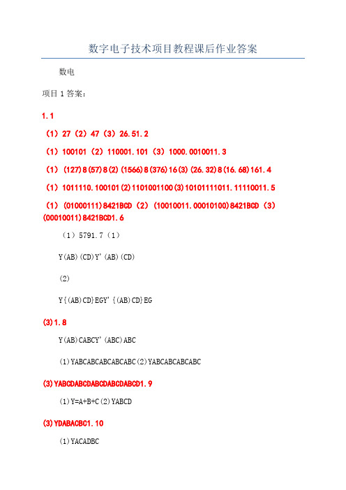 数字电子技术项目教程课后作业答案