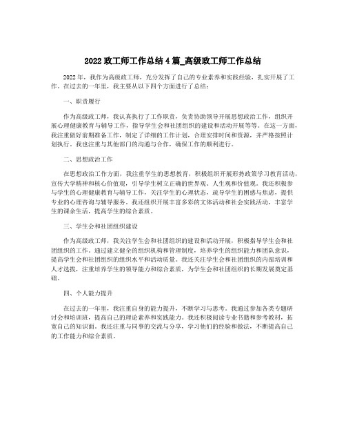 2022政工师工作总结4篇_高级政工师工作总结