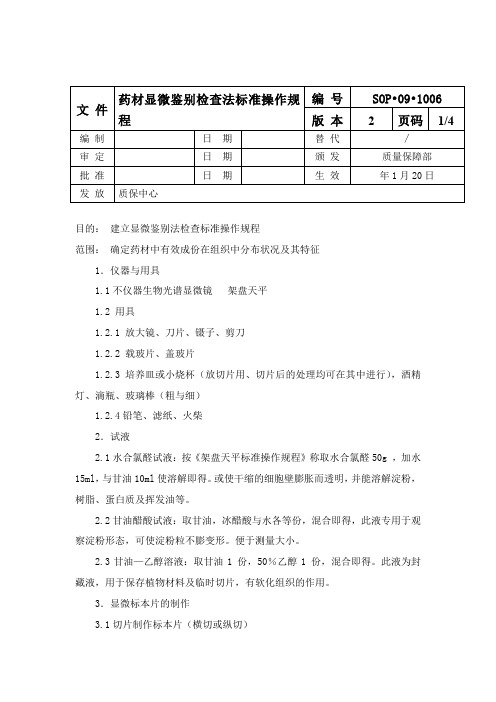 药材显微鉴别检查法标准操作规程