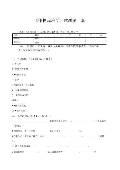 作物栽培学试题