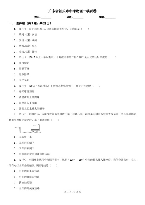 广东省汕头市中考物理一模试卷  