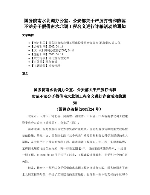 国务院南水北调办公室、公安部关于严厉打击和防范不法分子假借南水北调工程名义进行诈骗活动的通知