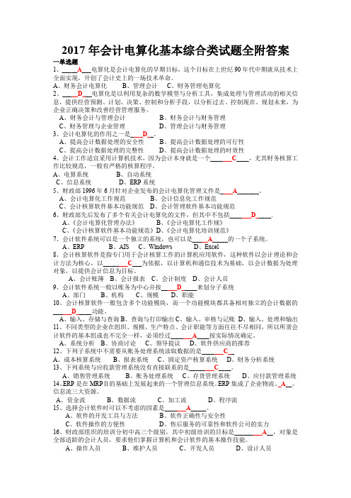 2017年会计电算化基本综合类试题全附答案