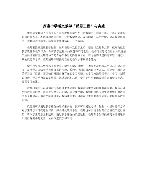 探索中学语文教学“反思工程”与实施