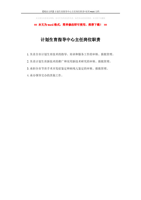 【精品文档】计划生育指导中心主任岗位职责-实用word文档 (1页)